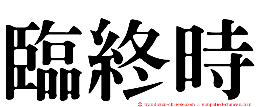 臨終時