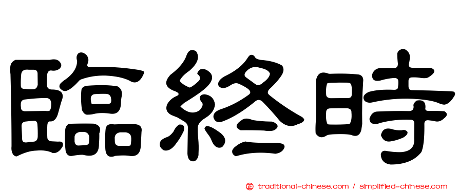 臨終時