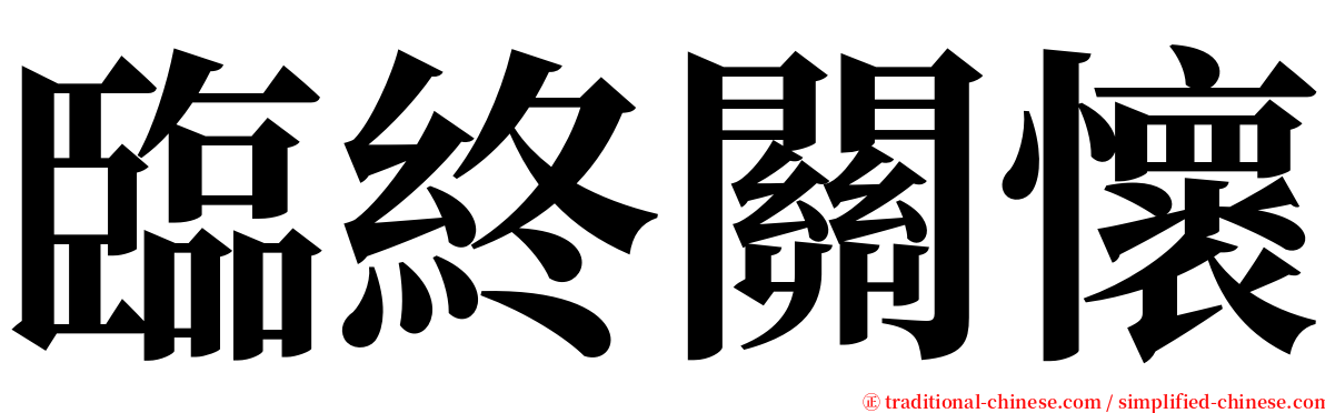 臨終關懷 serif font