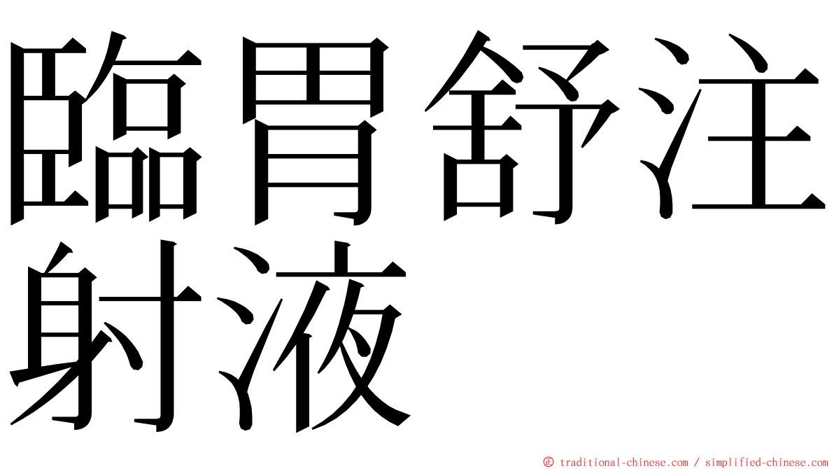 臨胃舒注射液 ming font