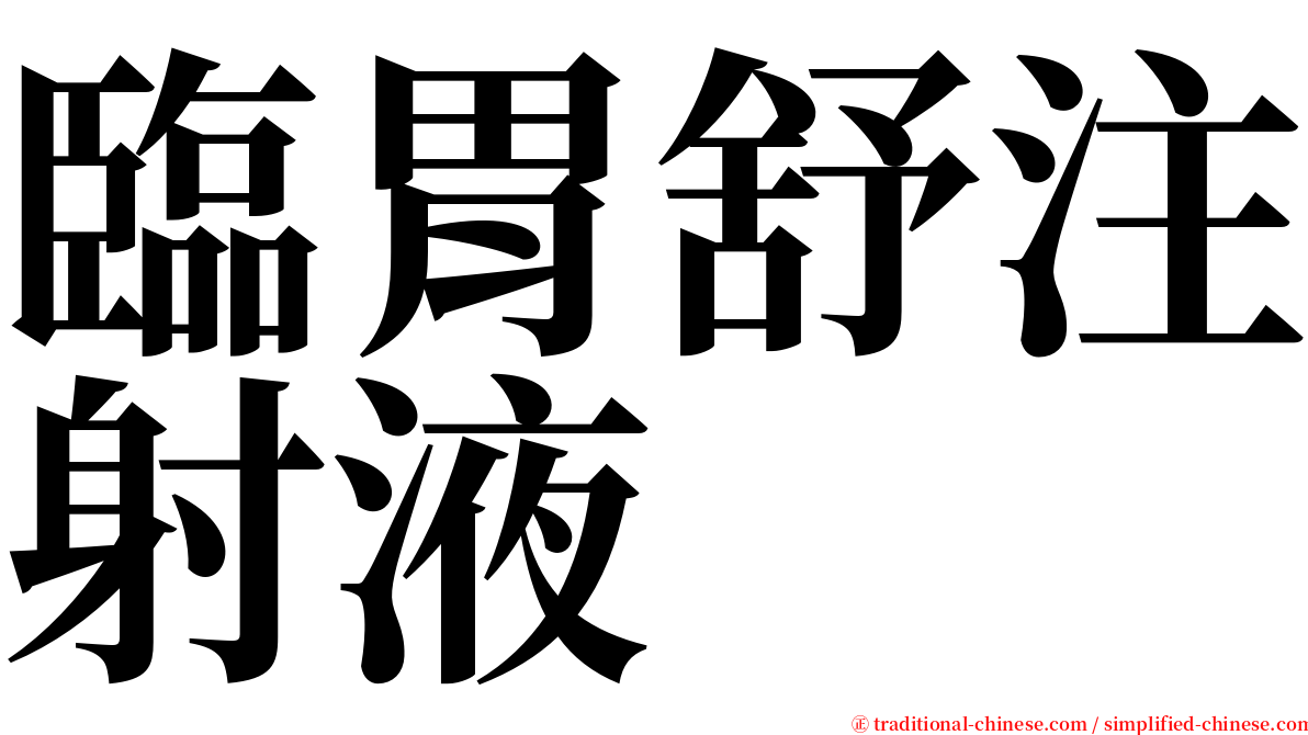 臨胃舒注射液 serif font