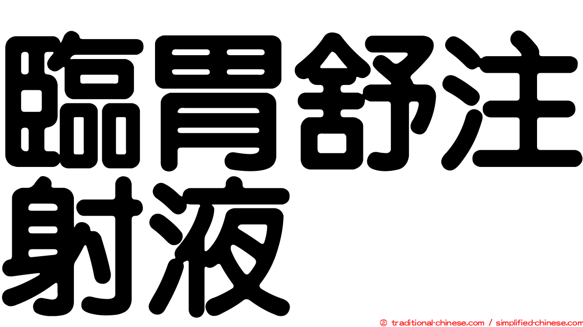 臨胃舒注射液