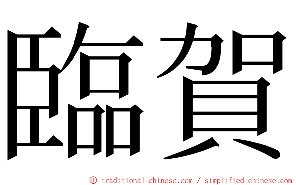 臨賀 ming font