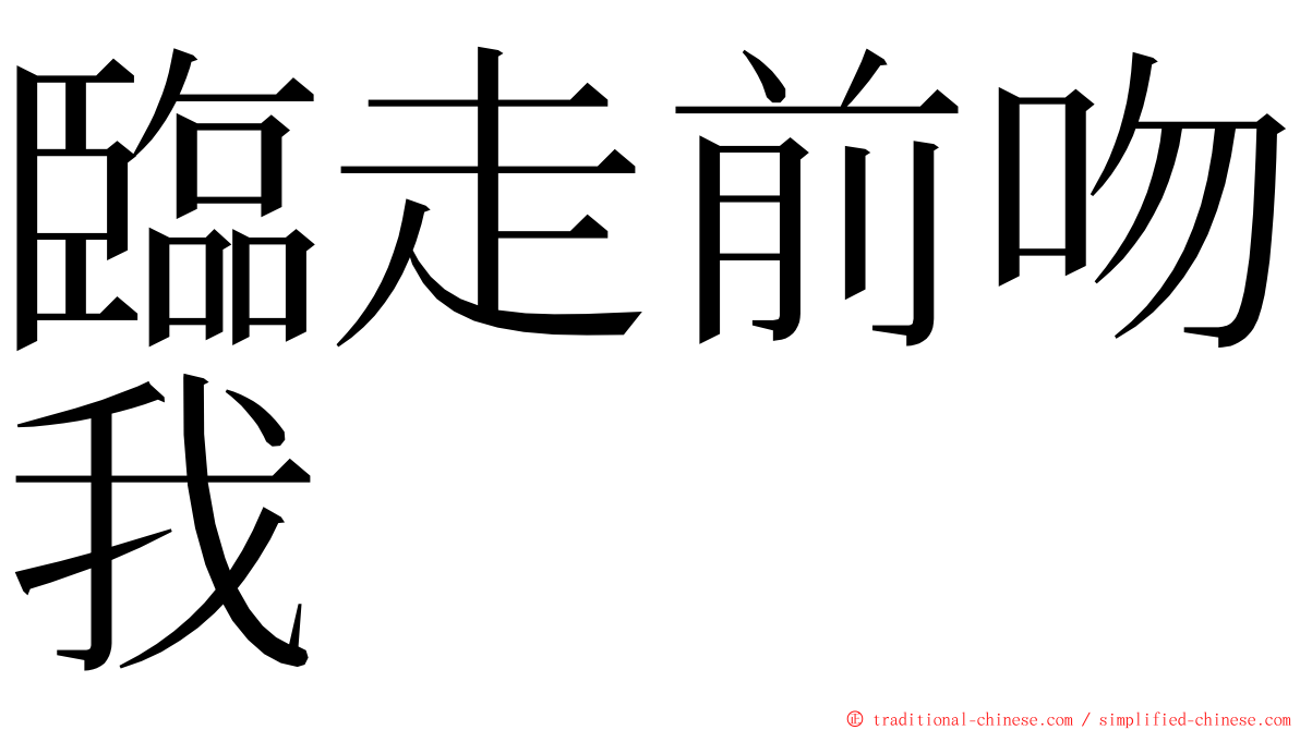 臨走前吻我 ming font