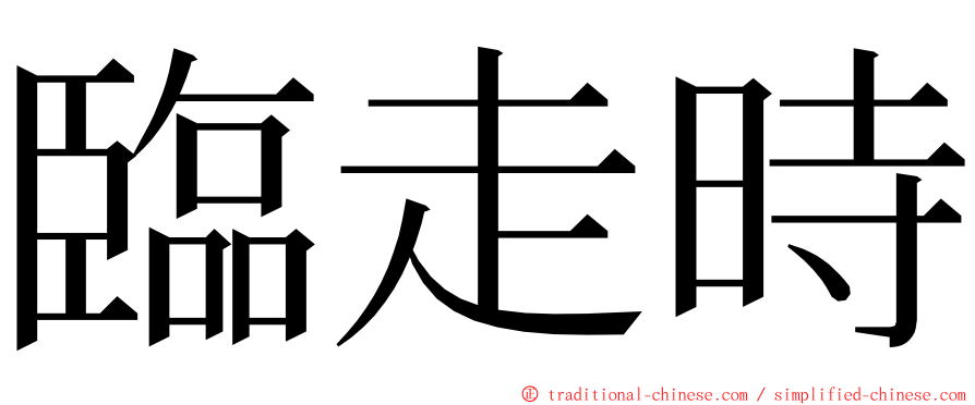 臨走時 ming font