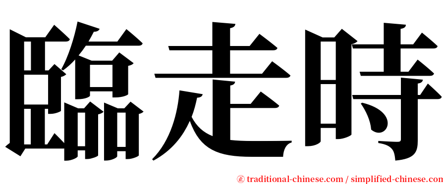 臨走時 serif font