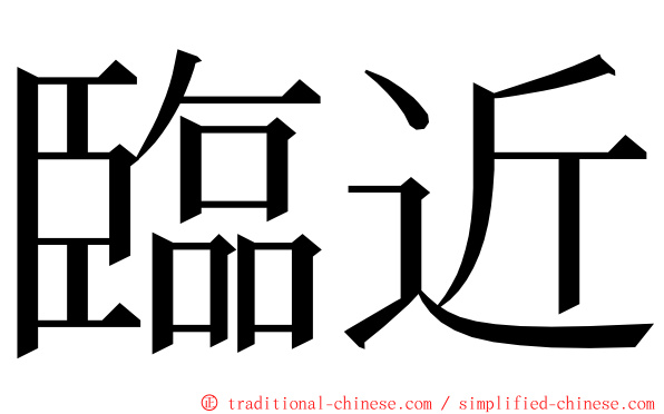 臨近 ming font