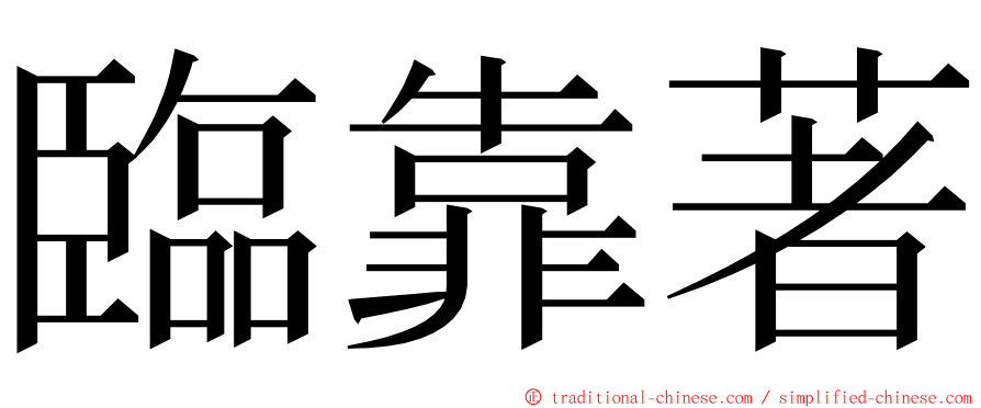 臨靠著 ming font