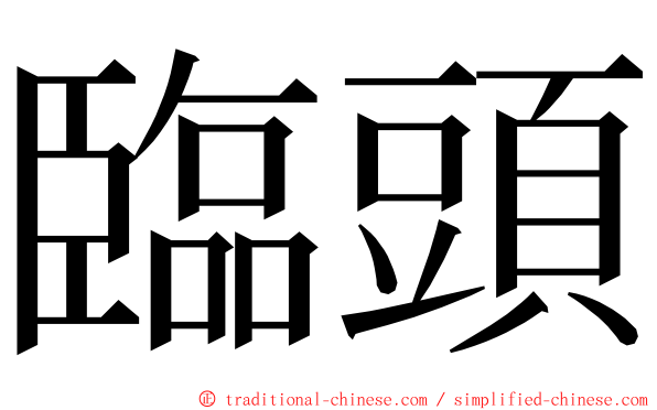 臨頭 ming font