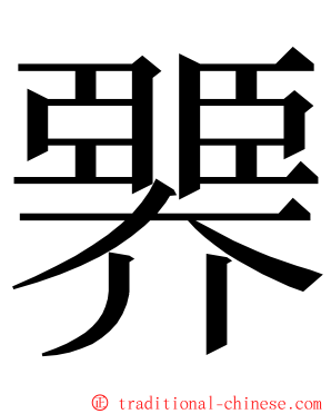 臩 ming font