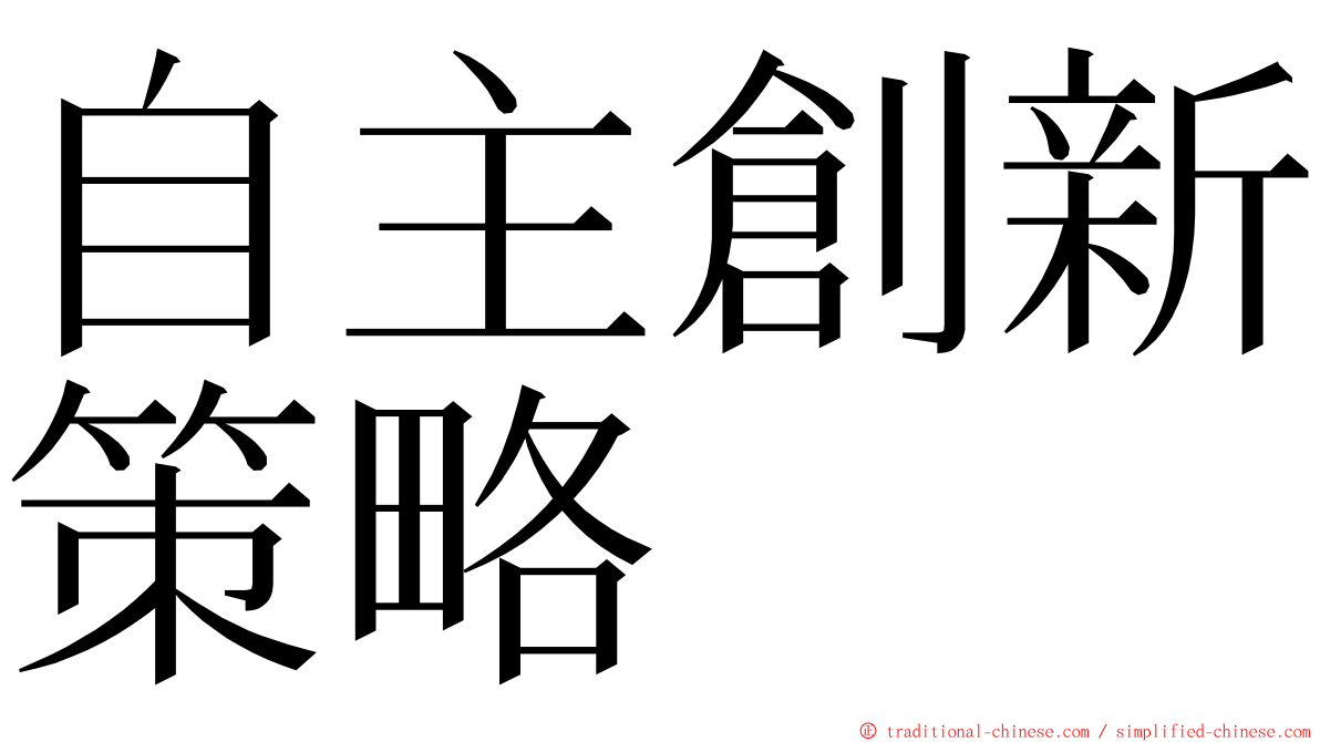 自主創新策略 ming font