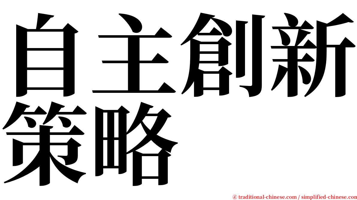 自主創新策略 serif font