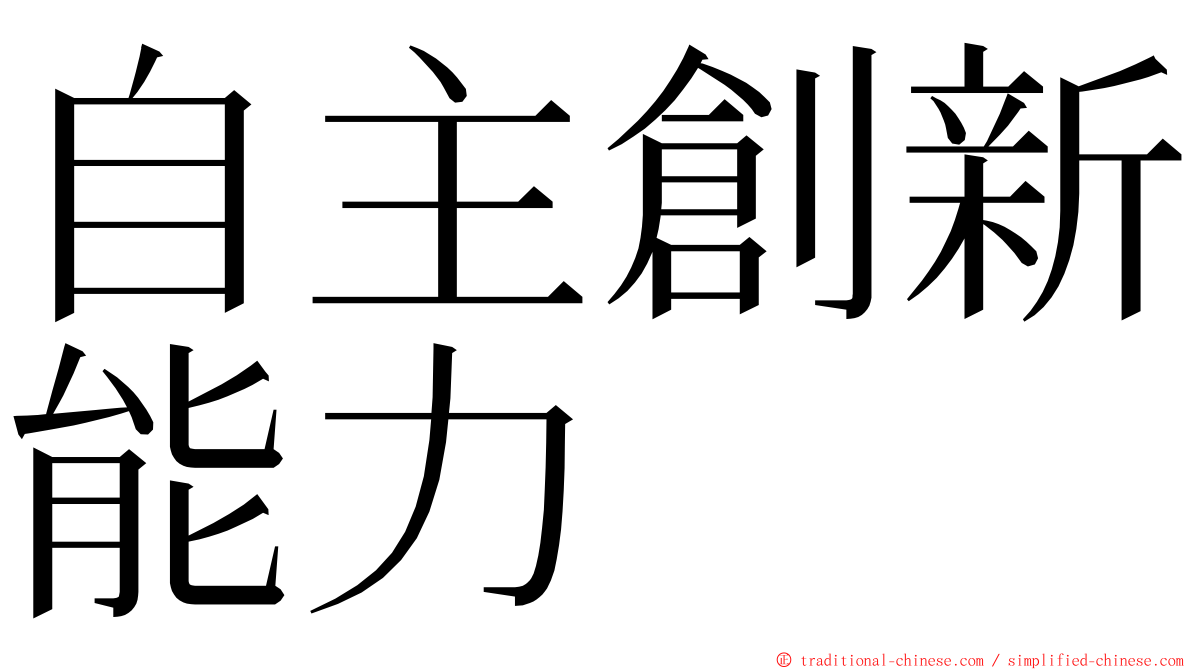 自主創新能力 ming font