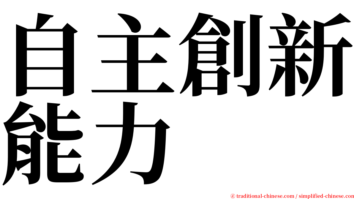 自主創新能力 serif font