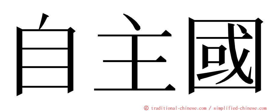 自主國 ming font