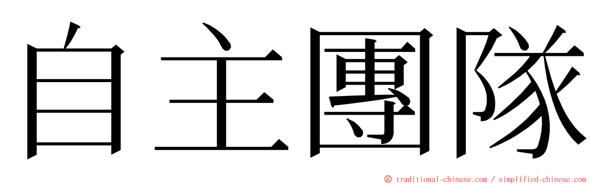 自主團隊 ming font