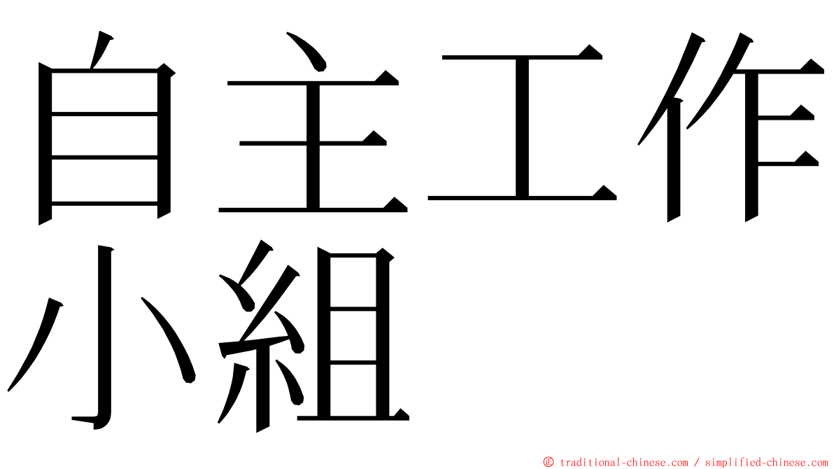 自主工作小組 ming font