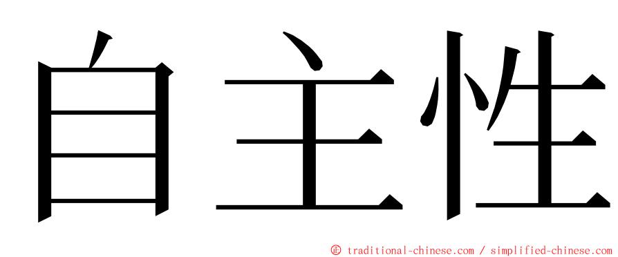 自主性 ming font