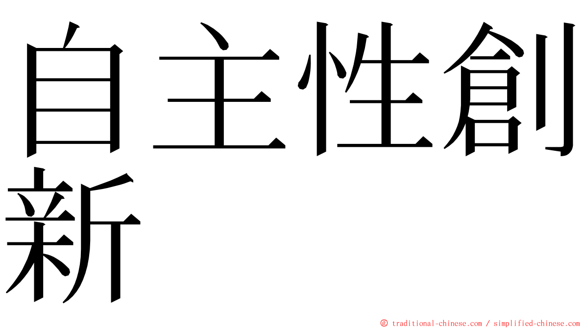 自主性創新 ming font