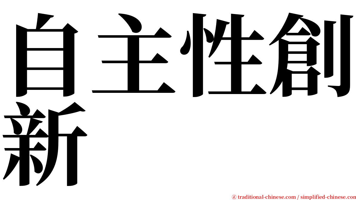 自主性創新 serif font
