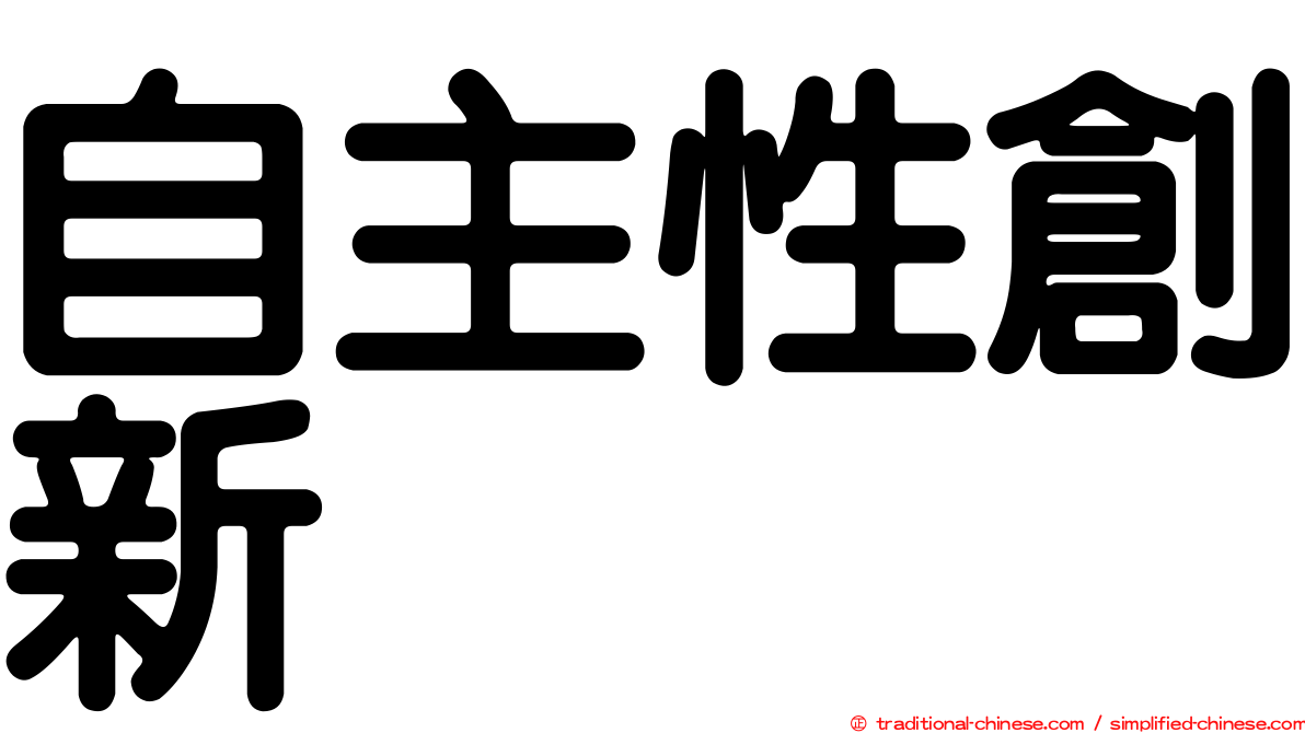 自主性創新