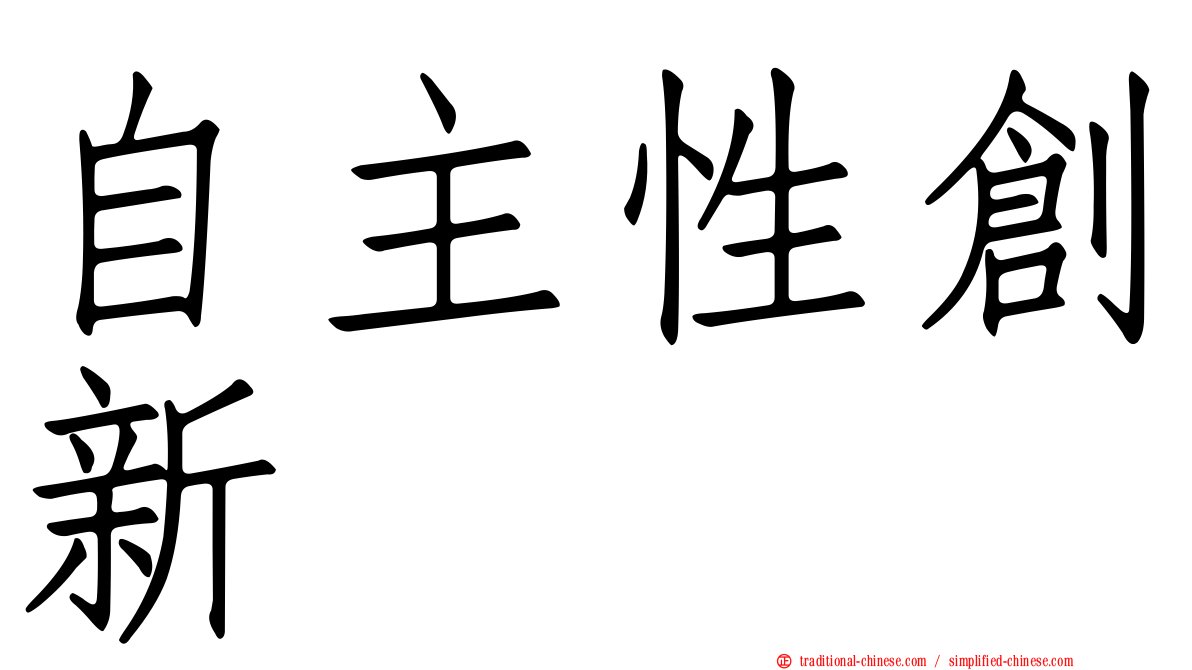 自主性創新