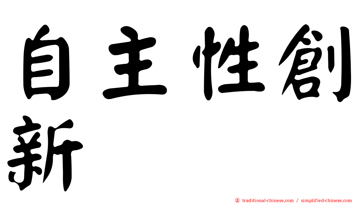 自主性創新