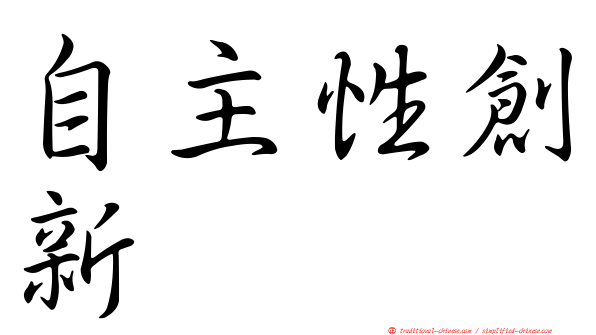 自主性創新