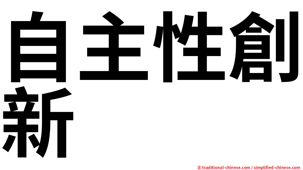 自主性創新