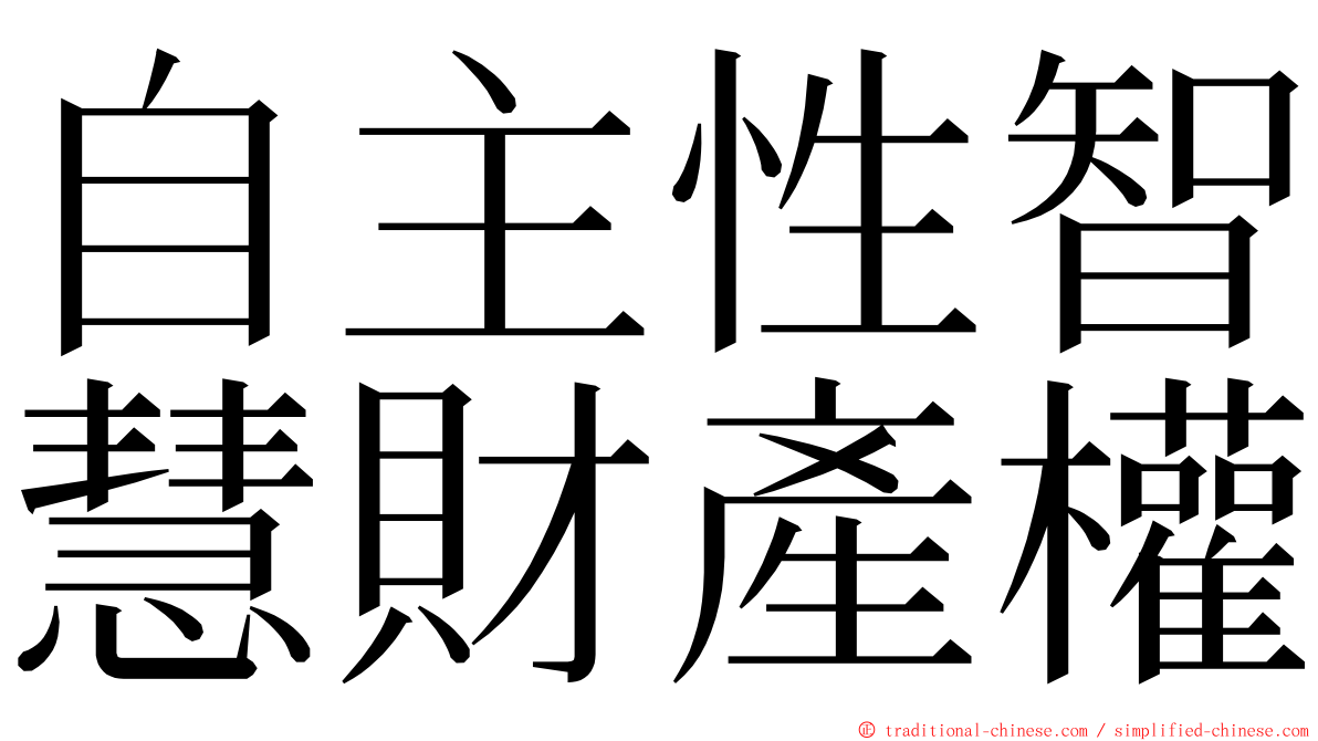 自主性智慧財產權 ming font