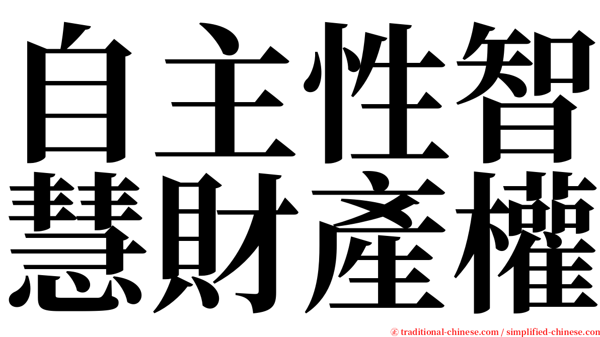 自主性智慧財產權 serif font