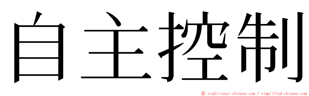 自主控制 ming font