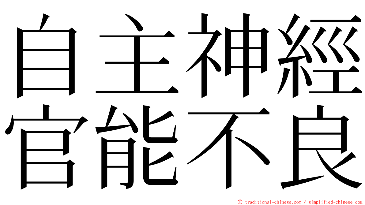 自主神經官能不良 ming font