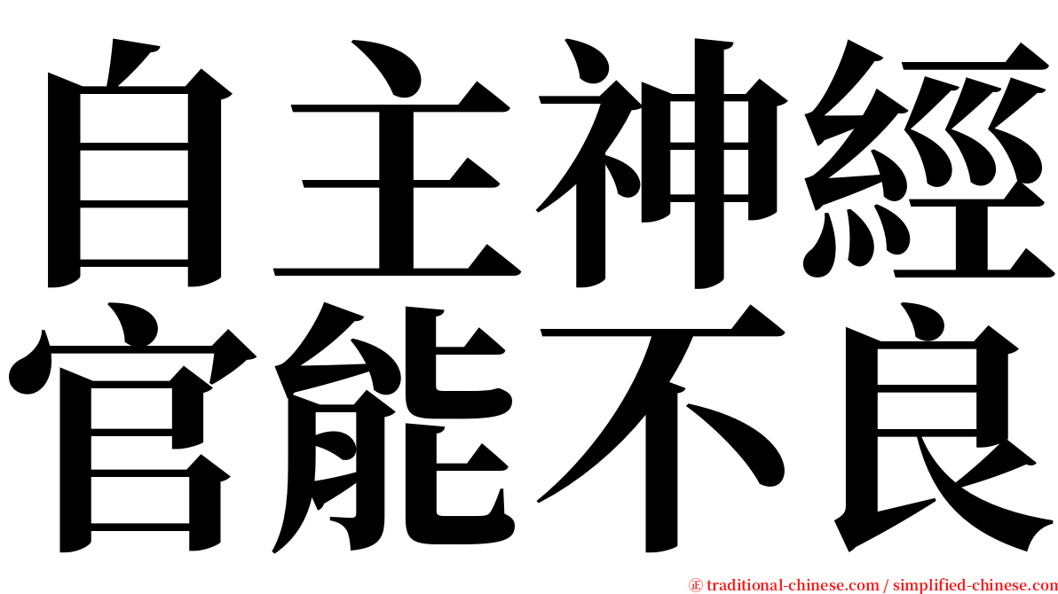 自主神經官能不良 serif font