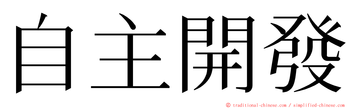 自主開發 ming font