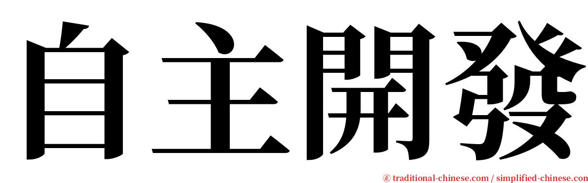 自主開發 serif font