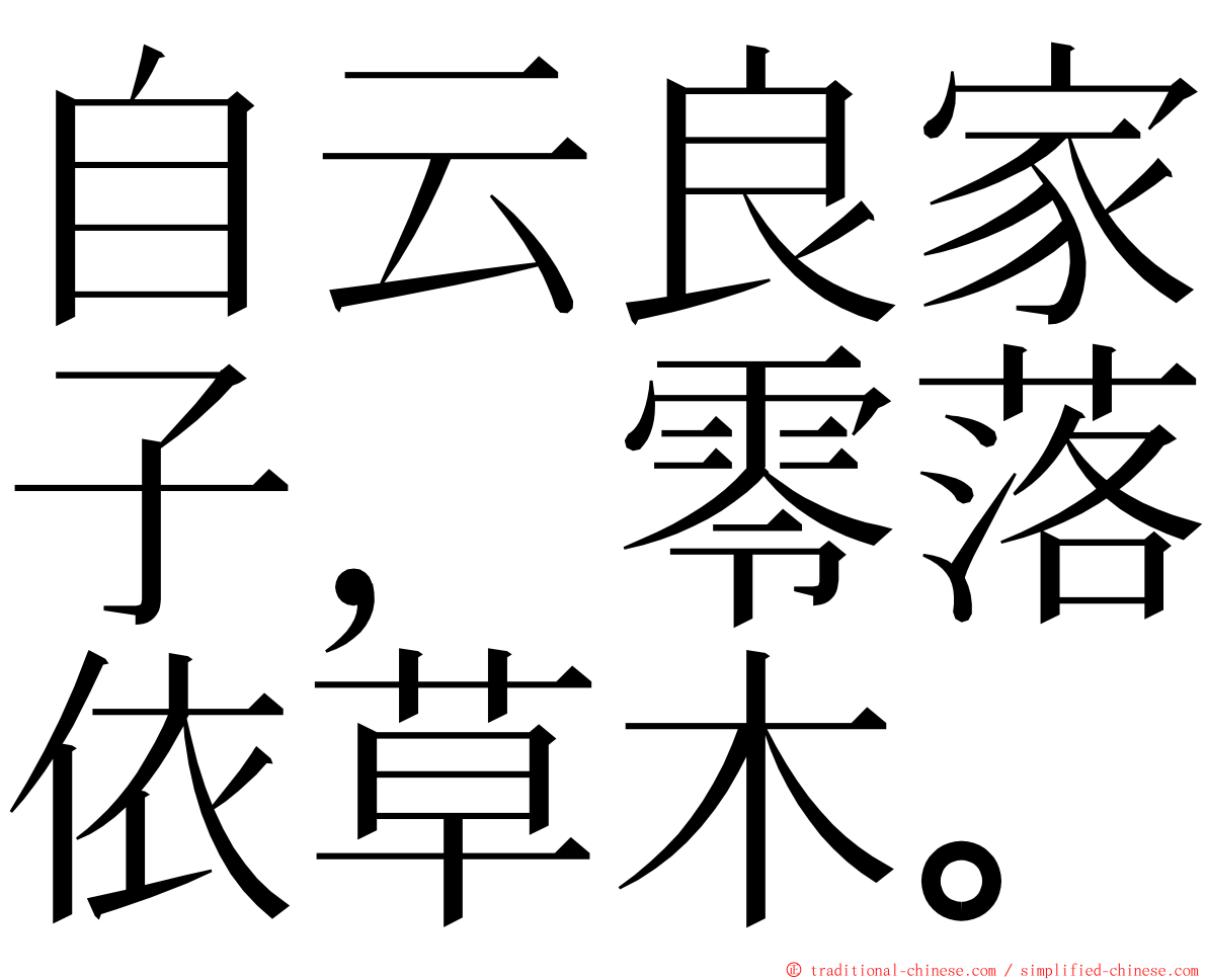 自云良家子，零落依草木。 ming font