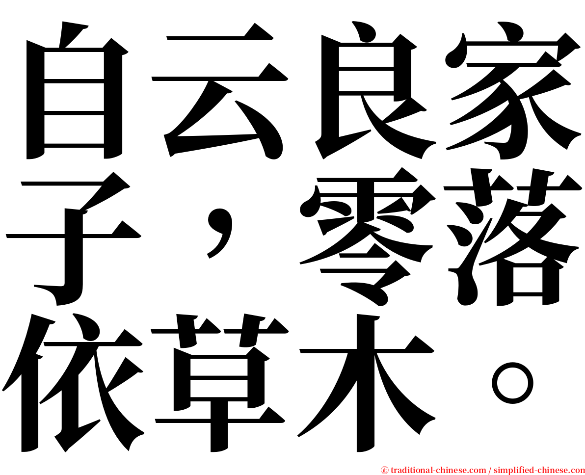 自云良家子，零落依草木。 serif font