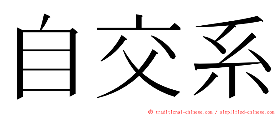 自交系 ming font