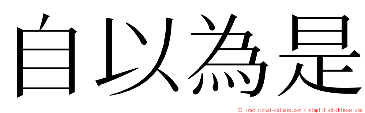 自以為是 ming font