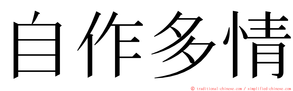 自作多情 ming font