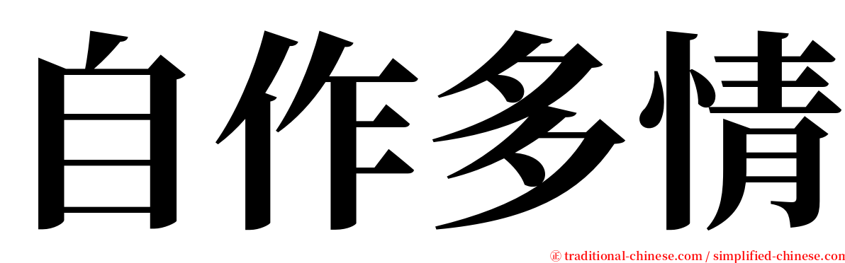 自作多情 serif font