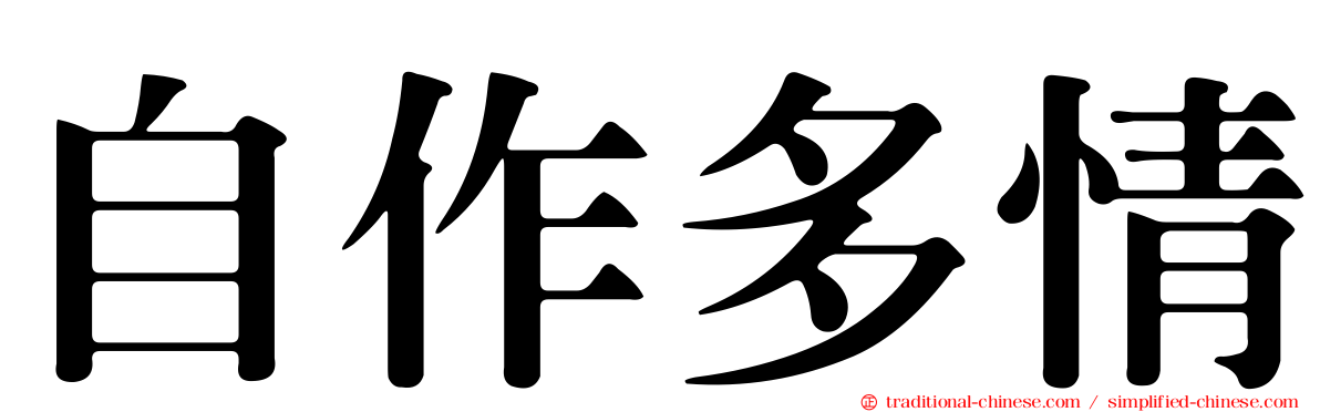 自作多情
