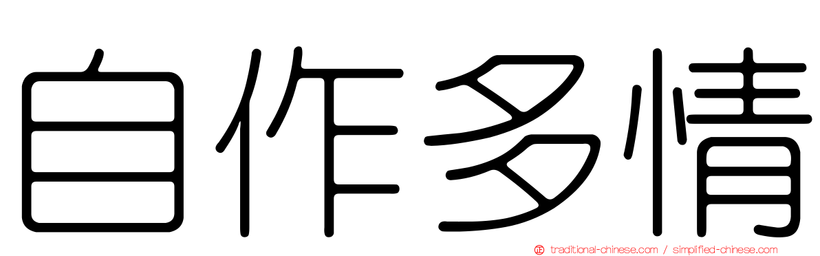 自作多情