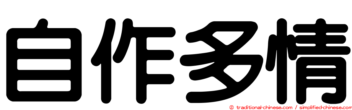 自作多情