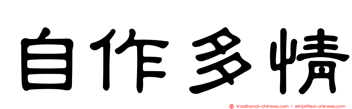 自作多情