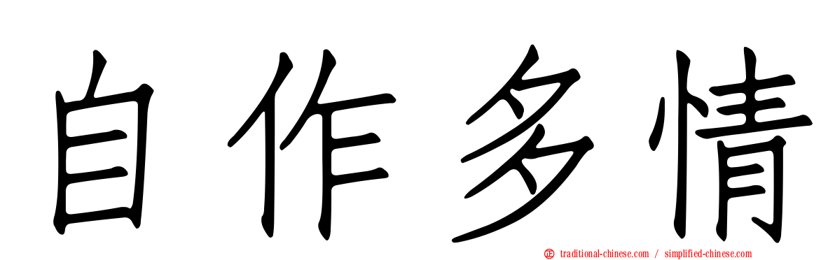 自作多情