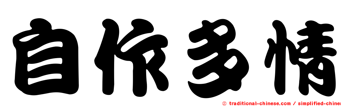 自作多情