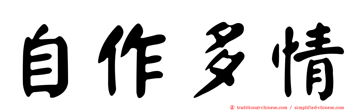 自作多情
