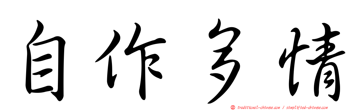 自作多情